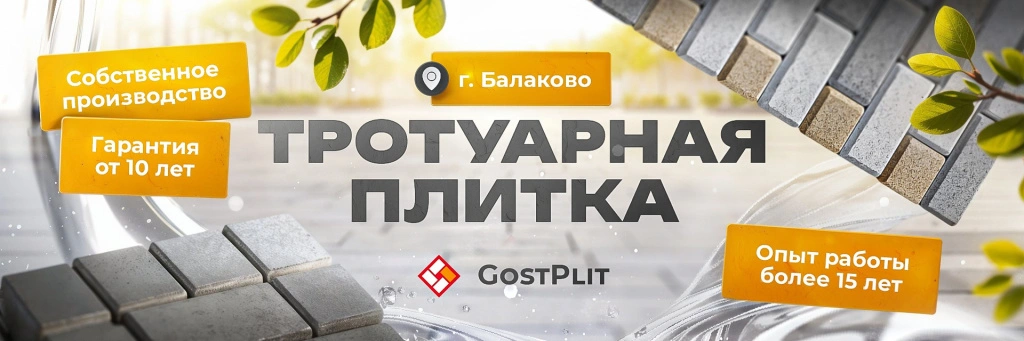 gostplit_balakovo.jpg